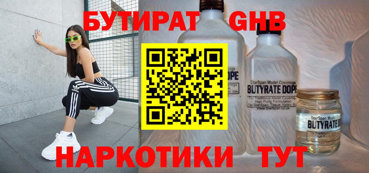 БУТИРАТ  Вход с VPN  Выкса  Бутират оксибутират 