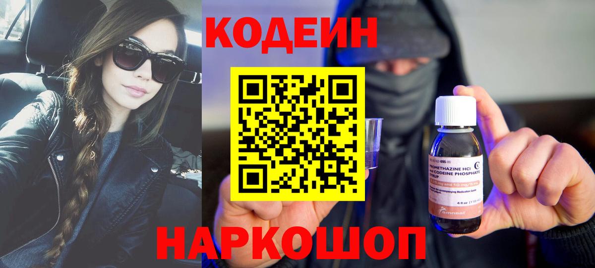 Codein напиток Lean (лин)  Вход с VPN  Выкса 
